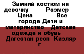 Зимний костюм на девочку Lenne. Размер 134 › Цена ­ 8 000 - Все города Дети и материнство » Детская одежда и обувь   . Дагестан респ.,Кизляр г.